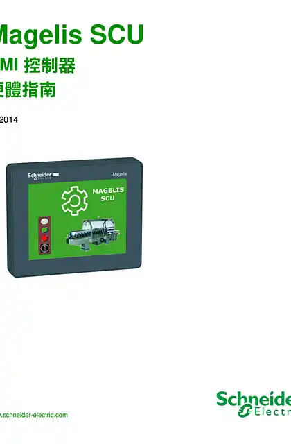 schneider施耐德Magelis SCU - HMI 控制器 硬體指南